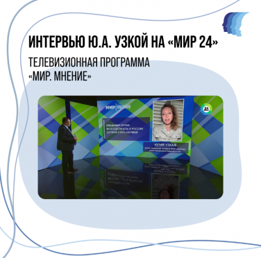 Ю.А. УЗКАЯ НА ТЕЛЕКАНАЛЕ «МИР 24»