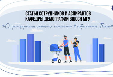 Статья сотрудников и аспирантов кафедры демографии ВШССН МГУ