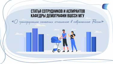 Статья сотрудников и аспирантов кафедры демографии ВШССН МГУ