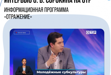 ИНТЕРВЬЮ О. В. СОРОКИНА ДЛЯ ТЕЛЕКАНАЛА ОТР