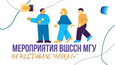 МЕРОПРИЯТИЯ ВШССН МГУ НА «НАУКЕ 0+»