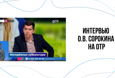 ИНТЕРВЬЮ О.В. СОРОКИНА НА ОТР