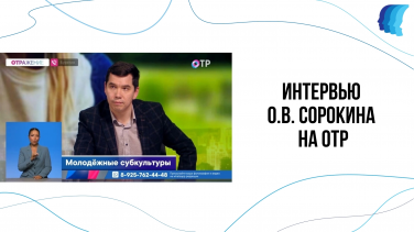 ИНТЕРВЬЮ О.В. СОРОКИНА НА ОТР