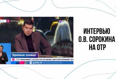 ИНТЕРВЬЮ О.В. СОРОКИНА НА ОТР 10 октября 2024 года