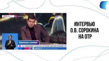 ИНТЕРВЬЮ О.В. СОРОКИНА НА ОТР 10 октября 2024 года