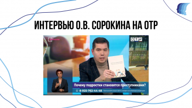 ИНТЕРВЬЮ О.В. СОРОКИНА НА ОТР 1.10.2025