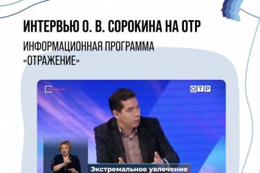 ИНТЕРВЬЮ О. В. СОРОКИНА 13.10.2025