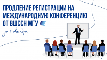 Продление регистрации на Международную конференцию от ВШССН МГУ