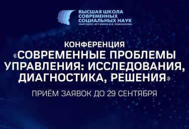 Продление регистрации на конференцию ВШССН