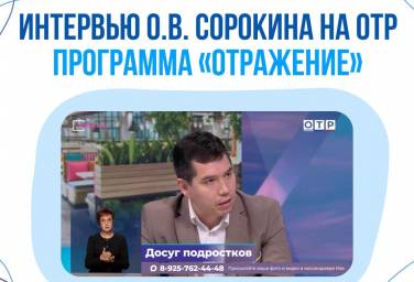 Интервью О. В. Сорокина для ОТР 10.09.2026