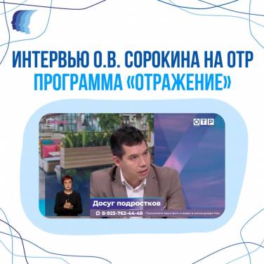 Интервью О. В. Сорокина для ОТР 10.09.2026