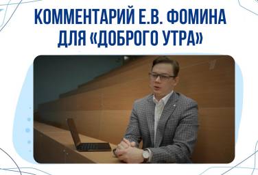 Фомин Е.В. на Первом канале