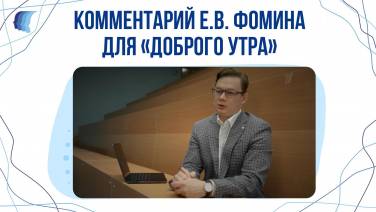 Фомин Е.В. на Первом канале
